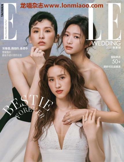 [台湾版]ELLE WEDDING 时尚婚礼杂志 2021年春夏刊